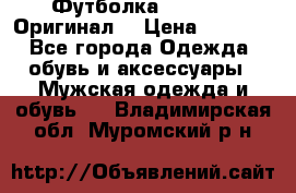 Футболка Champion (Оригинал) › Цена ­ 1 300 - Все города Одежда, обувь и аксессуары » Мужская одежда и обувь   . Владимирская обл.,Муромский р-н